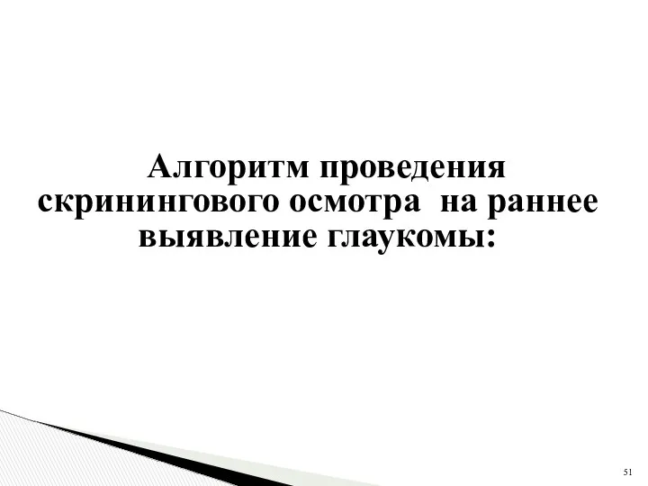 Алгоритм проведения скринингового осмотра на раннее выявление глаукомы: