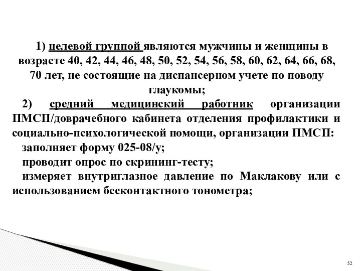 1) целевой группой являются мужчины и женщины в возрасте 40, 42,