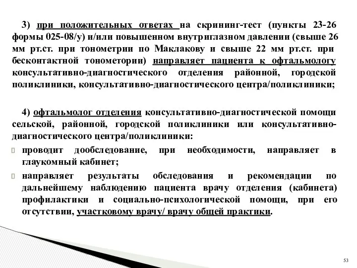 3) при положительных ответах на скрининг-тест (пункты 23-26 формы 025-08/у) и/или