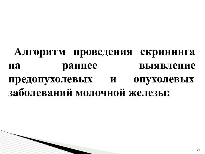 Алгоритм проведения скрининга на раннее выявление предопухолевых и опухолевых заболеваний молочной железы: