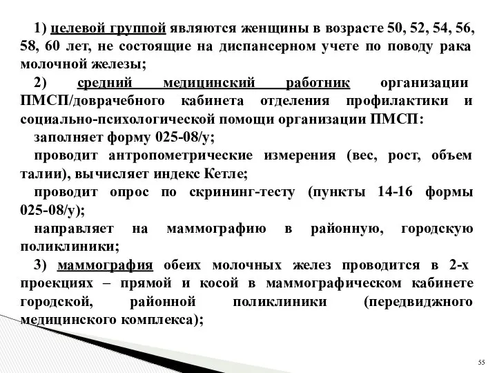 1) целевой группой являются женщины в возрасте 50, 52, 54, 56,