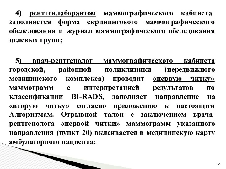 4) рентгенлаборантом маммографического кабинета заполняется форма скринингового маммографического обследования и журнал