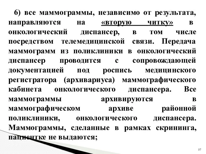 6) все маммограммы, независимо от результата, направляются на «вторую читку» в