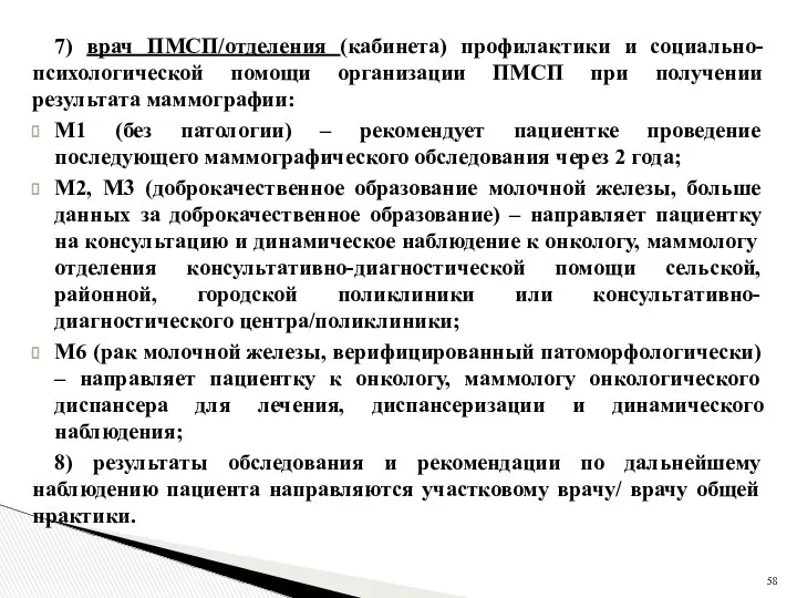 7) врач ПМСП/отделения (кабинета) профилактики и социально-психологической помощи организации ПМСП при