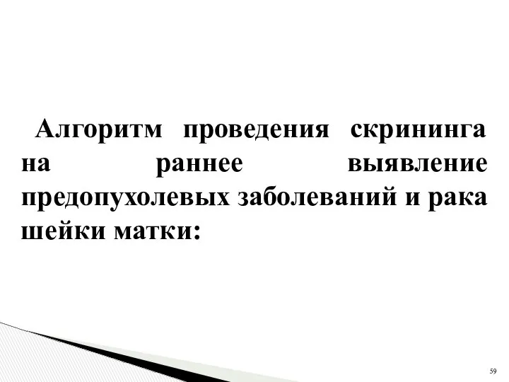 Алгоритм проведения скрининга на раннее выявление предопухолевых заболеваний и рака шейки матки: