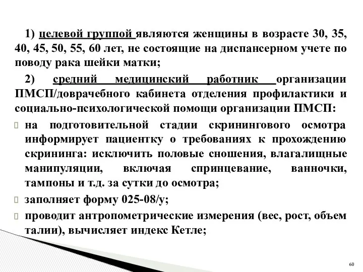 1) целевой группой являются женщины в возрасте 30, 35, 40, 45,