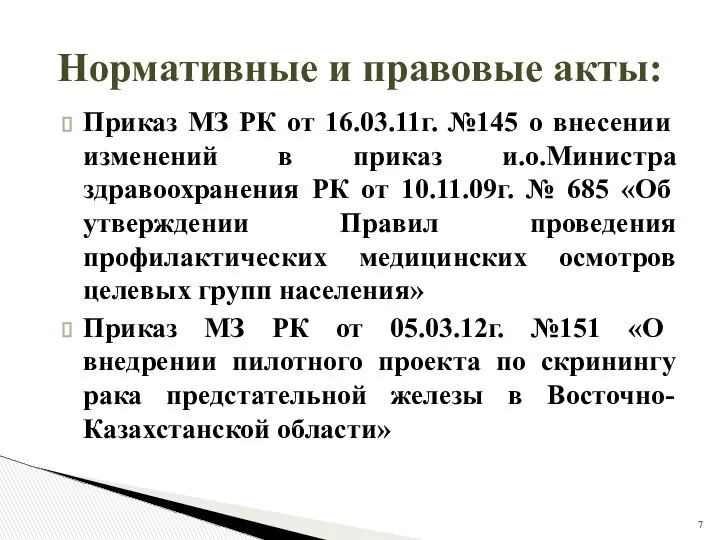 Нормативные и правовые акты: Приказ МЗ РК от 16.03.11г. №145 о