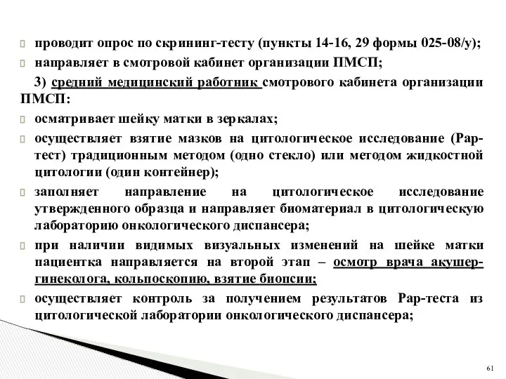 проводит опрос по скрининг-тесту (пункты 14-16, 29 формы 025-08/у); направляет в