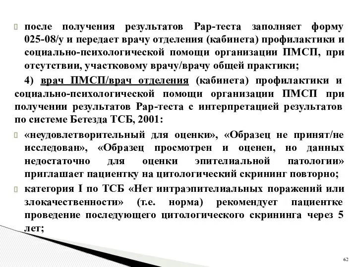 после получения результатов Рар-теста заполняет форму 025-08/у и передает врачу отделения