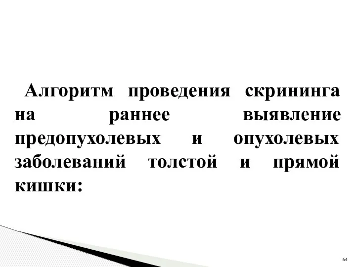 Алгоритм проведения скрининга на раннее выявление предопухолевых и опухолевых заболеваний толстой и прямой кишки: