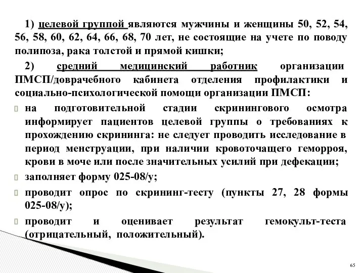 1) целевой группой являются мужчины и женщины 50, 52, 54, 56,