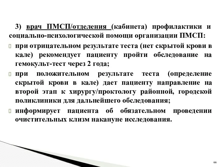 3) врач ПМСП/отделения (кабинета) профилактики и социально-психологической помощи организации ПМСП: при