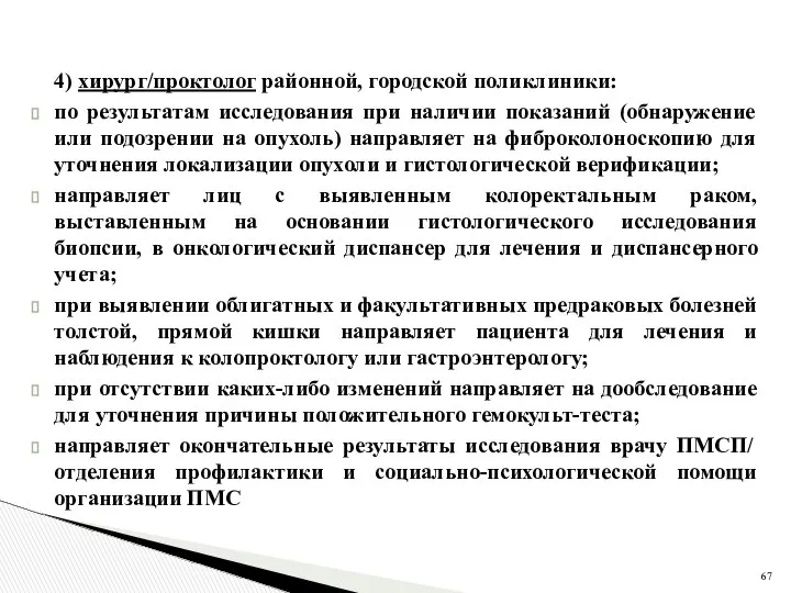 4) хирург/проктолог районной, городской поликлиники: по результатам исследования при наличии показаний