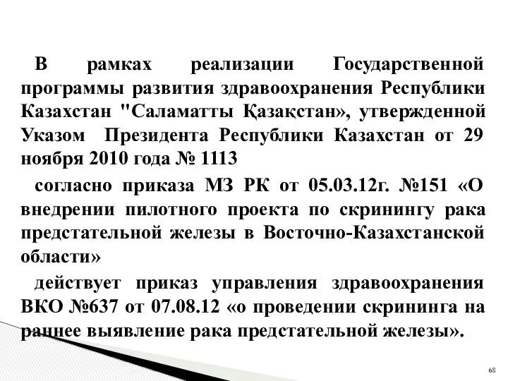 В рамках реализации Государственной программы развития здравоохранения Республики Казахстан "Саламатты Қазақстан»,