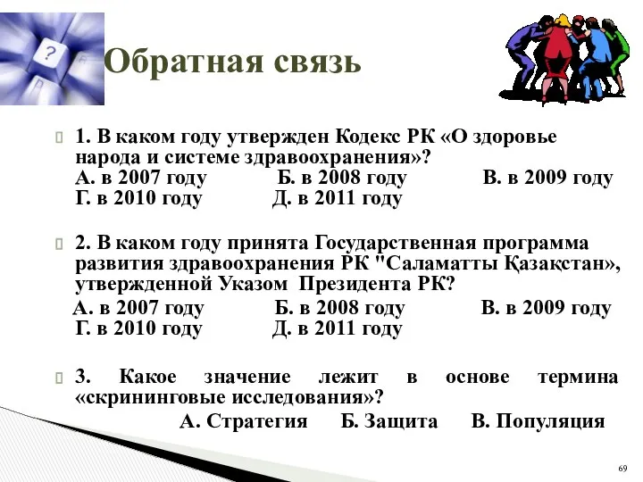 Обратная связь 1. В каком году утвержден Кодекс РК «О здоровье