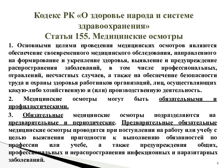 Кодекс РК «О здоровье народа и системе здравоохранения» Статья 155. Медицинские