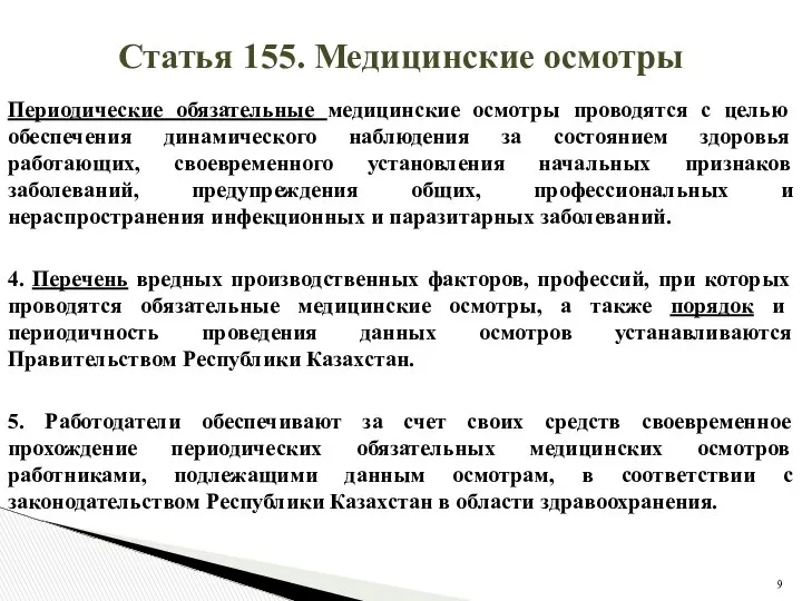 Статья 155. Медицинские осмотры Периодические обязательные медицинские осмотры проводятся с целью