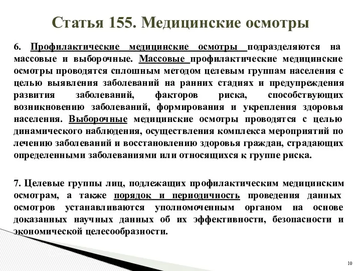 Статья 155. Медицинские осмотры 6. Профилактические медицинские осмотры подразделяются на массовые