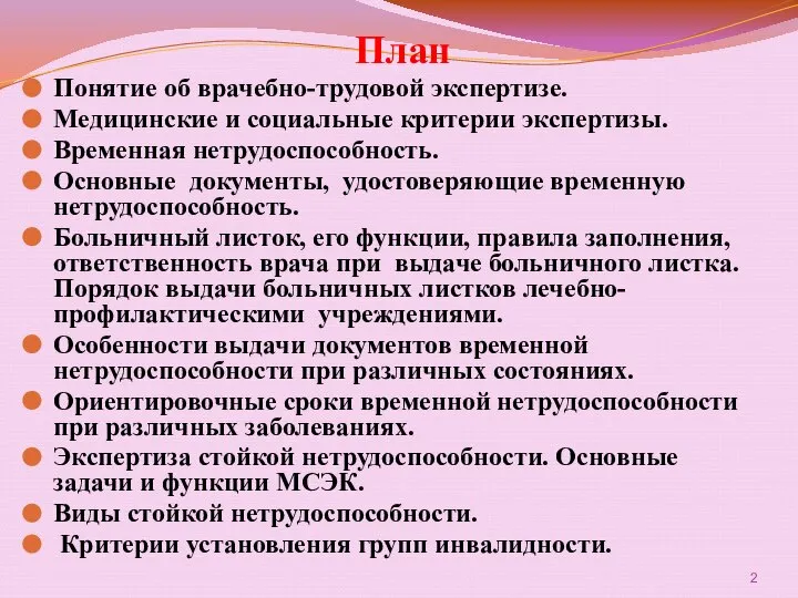 План Понятие об врачебно-трудовой экспертизе. Медицинские и социальные критерии экспертизы. Временная