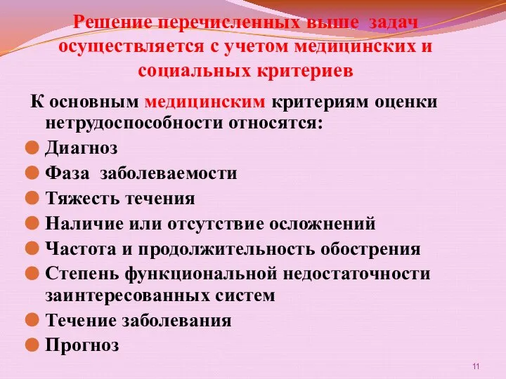 Решение перечисленных выше задач осуществляется с учетом медицинских и социальных критериев