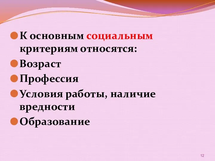 К основным социальным критериям относятся: Возраст Профессия Условия работы, наличие вредности Образование