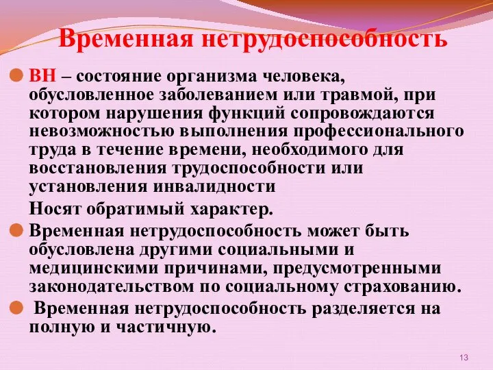 Временная нетрудоспособность ВН – состояние организма человека, обусловленное заболеванием или травмой,