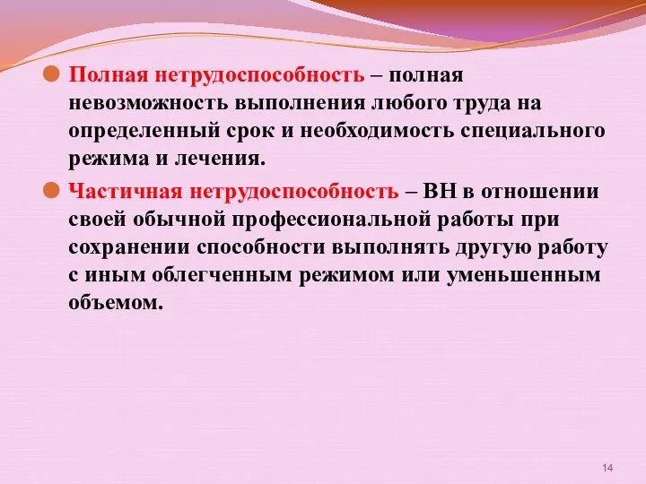 Полная нетрудоспособность – полная невозможность выполнения любого труда на определенный срок