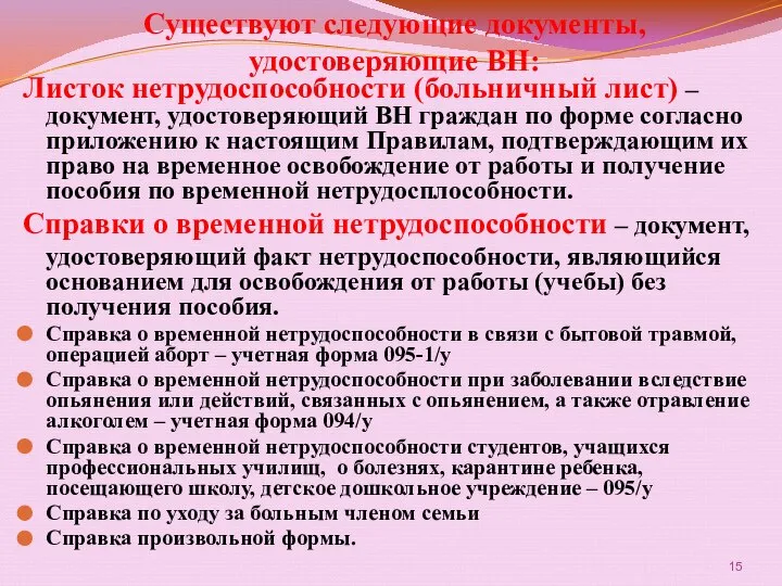 Существуют следующие документы, удостоверяющие ВН: Листок нетрудоспособности (больничный лист) – документ,