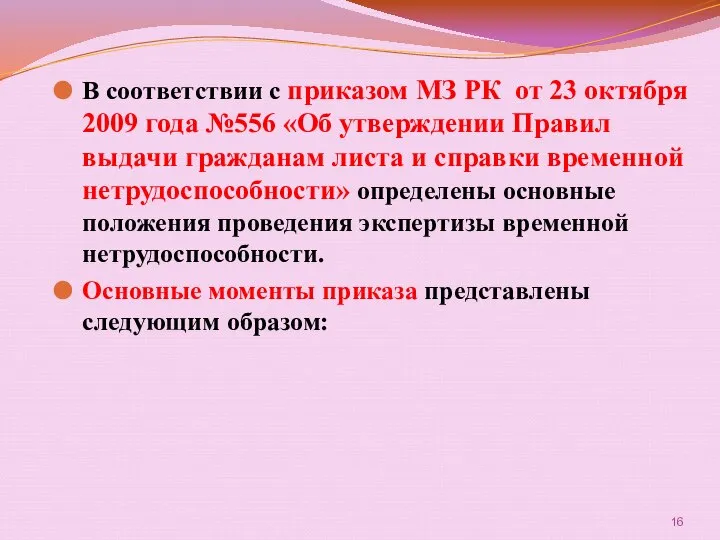 В соответствии с приказом МЗ РК от 23 октября 2009 года