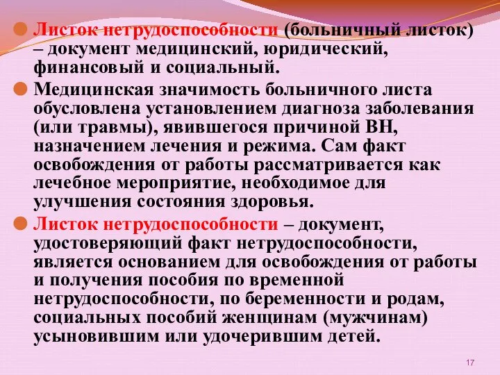 Листок нетрудоспособности (больничный листок) – документ медицинский, юридический, финансовый и социальный.