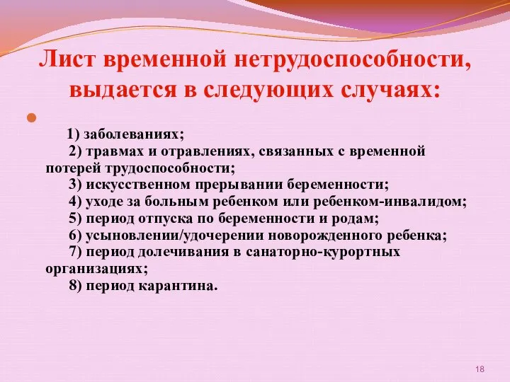 Лист временной нетрудоспособности, выдается в следующих случаях: 1) заболеваниях; 2) травмах