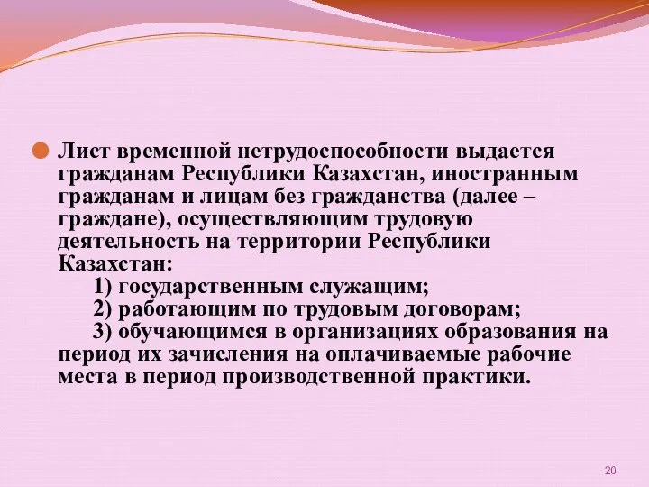 Лист временной нетрудоспособности выдается гражданам Республики Казахстан, иностранным гражданам и лицам