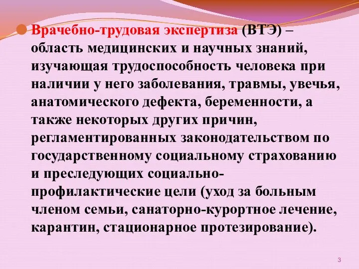 Врачебно-трудовая экспертиза (ВТЭ) – область медицинских и научных знаний, изучающая трудоспособность