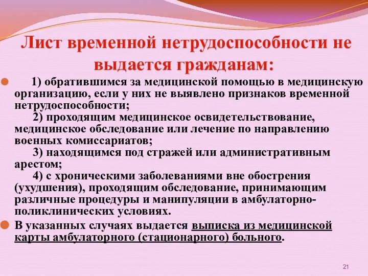 Лист временной нетрудоспособности не выдается гражданам: 1) обратившимся за медицинской помощью