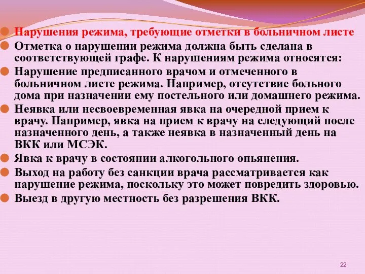 Нарушения режима, требующие отметки в больничном листе Отметка о нарушении режима