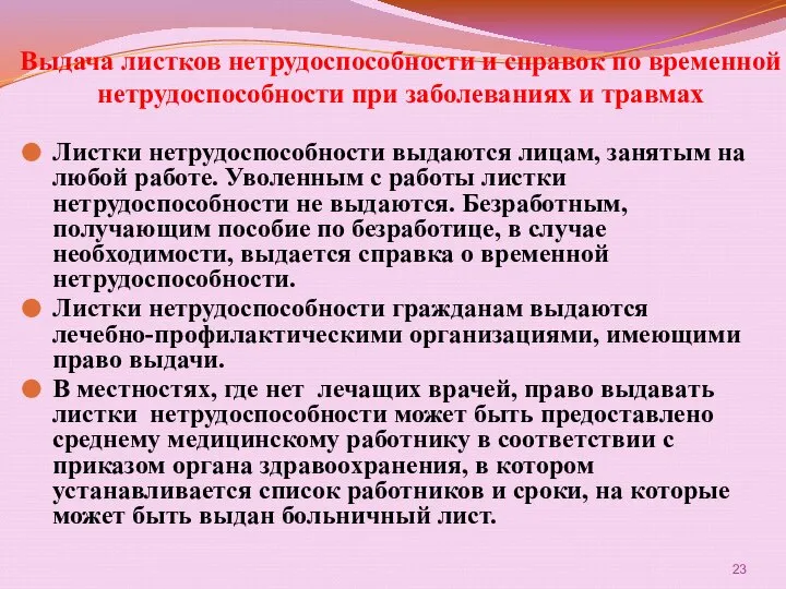 Выдача листков нетрудоспособности и справок по временной нетрудоспособности при заболеваниях и