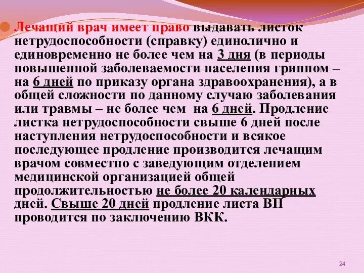 Лечащий врач имеет право выдавать листок нетрудоспособности (справку) единолично и единовременно