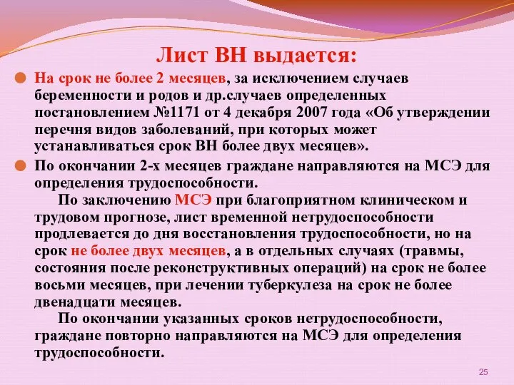 Лист ВН выдается: На срок не более 2 месяцев, за исключением