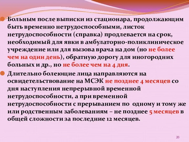 Больным после выписки из стационара, продолжающим быть временно нетрудоспособными, листок нетрудоспособности