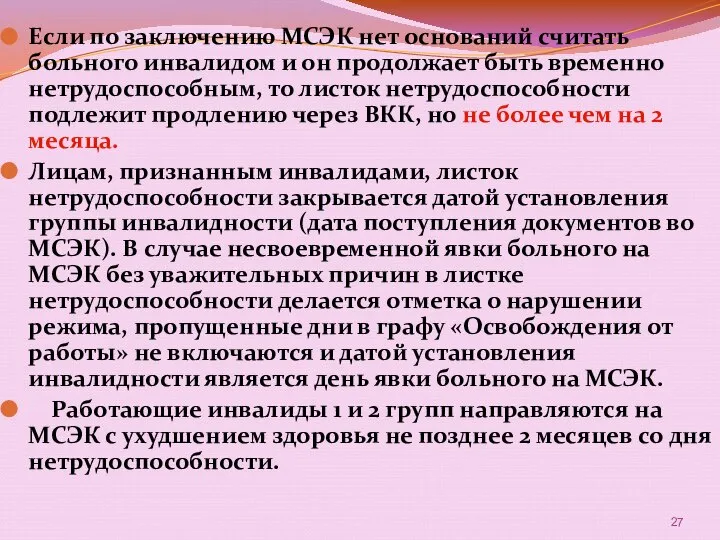 Если по заключению МСЭК нет оснований считать больного инвалидом и он