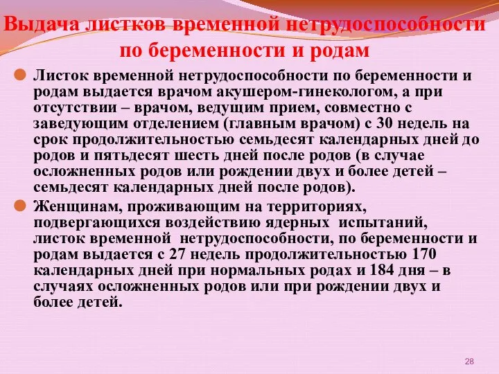 Выдача листков временной нетрудоспособности по беременности и родам Листок временной нетрудоспособности