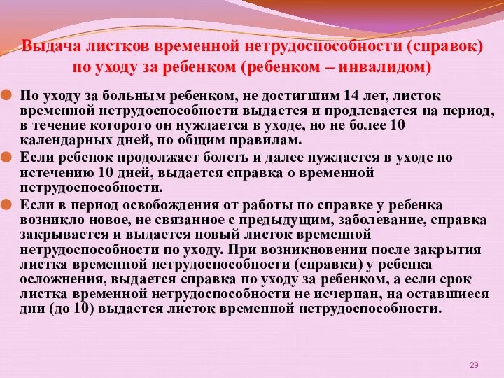 Выдача листков временной нетрудоспособности (справок) по уходу за ребенком (ребенком –