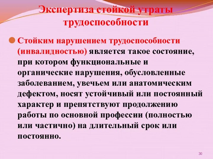 Экспертиза стойкой утраты трудоспособности Стойким нарушением трудоспособности (инвалидностью) является такое состояние,