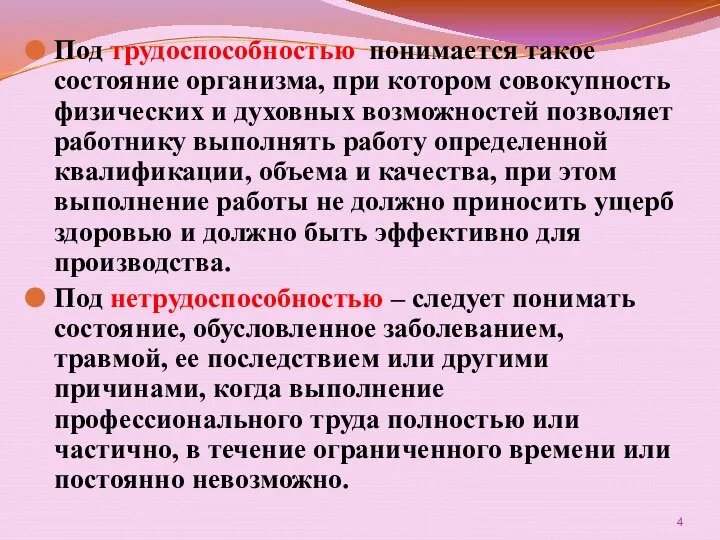 Под трудоспособностью понимается такое состояние организма, при котором совокупность физических и