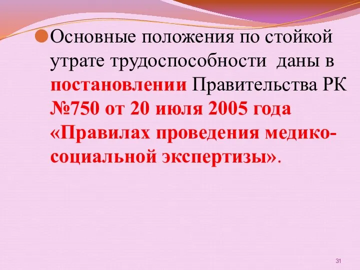 Основные положения по стойкой утрате трудоспособности даны в постановлении Правительства РК