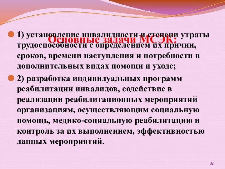 Основные задачи МСЭК: 1) установление инвалидности и степени утраты трудоспособности с