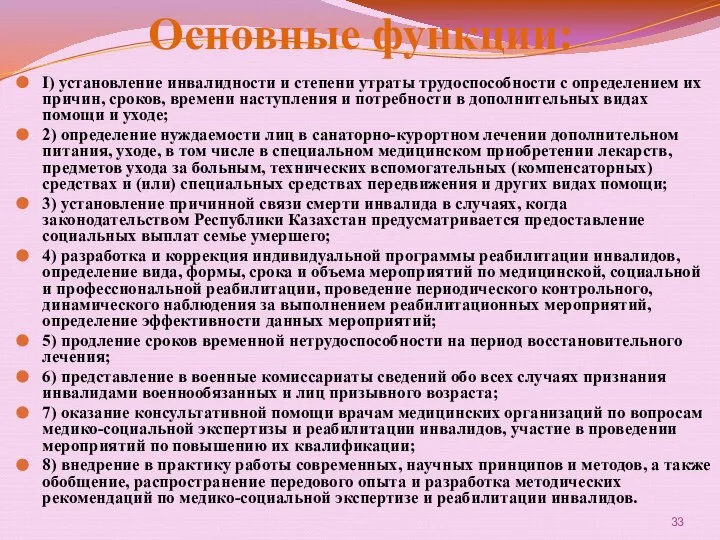 Основные функции: I) установление инвалидности и степени утраты трудоспособности с определением