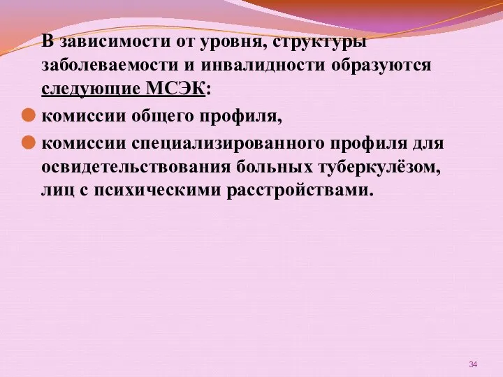 В зависимости от уровня, структуры заболеваемости и инвалидности образуются следующие МСЭК: