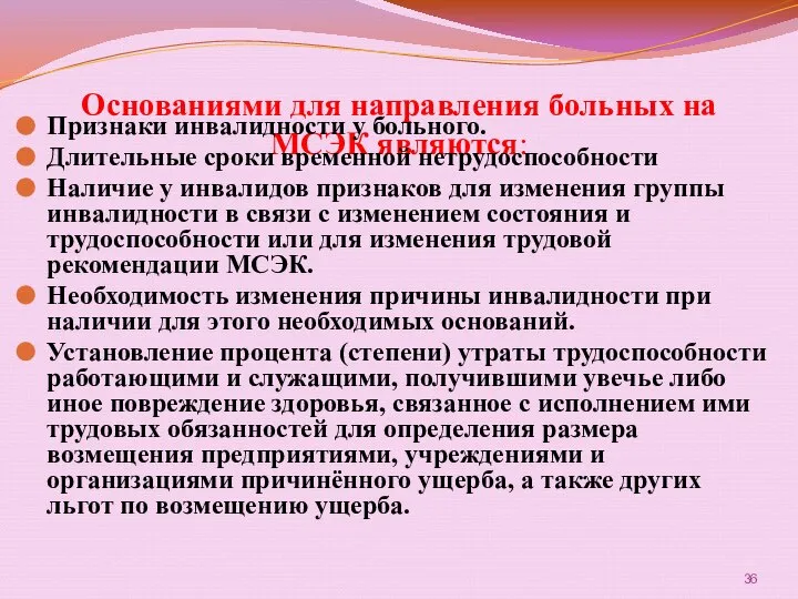 Основаниями для направления больных на МСЭК являются: Признаки инвалидности у больного.