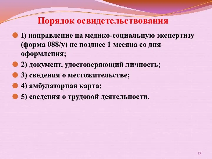 Порядок освидетельствования I) направление на медико-социальную экспертизу (форма 088/у) не позднее